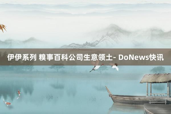 伊伊系列 糗事百科公司生意领土- DoNews快讯