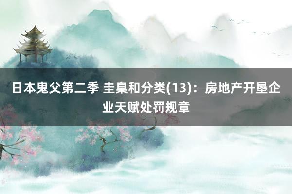 日本鬼父第二季 圭臬和分类(13)：房地产开垦企业天赋处罚规章