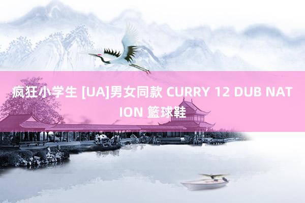 疯狂小学生 [UA]男女同款 CURRY 12 DUB NATION 籃球鞋