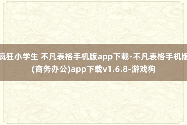 疯狂小学生 不凡表格手机版app下载-不凡表格手机版(商务办公)app下载v1.6.8-游戏狗